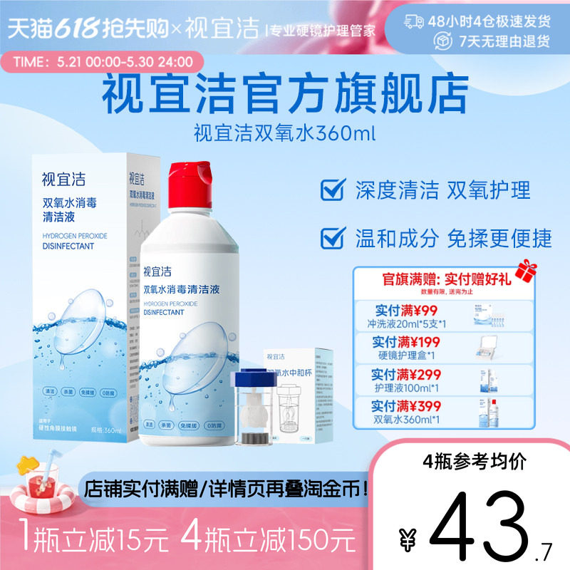 视宜洁双氧水硬性RGP角膜塑形镜除蛋白清洁杀菌OK镜消毒液360ml