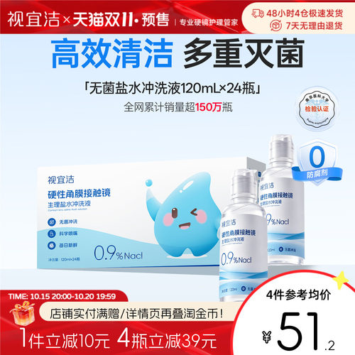 视宜洁RGP/OK镜无防腐剂盐水冲洗液120ml*24瓶硬镜角膜塑镜巩膜镜