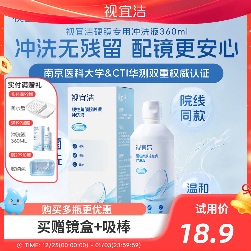 【天猫U先】视宜洁冲洗液RGP/OK镜硬性隐形眼镜角膜塑形性镜360ml