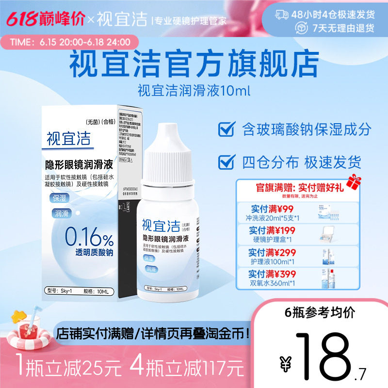 视宜洁RGP硬性隐形眼镜舒润滑液10ml*2角膜塑形镜ok镜润眼液官旗