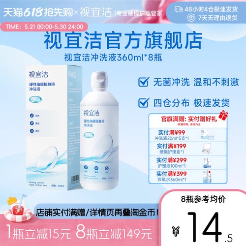 视宜洁冲洗液360ml*8瓶OK镜硬镜角膜塑形镜