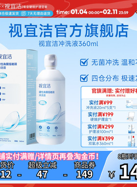 视宜洁冲洗液RGP/OK镜硬性隐形眼镜角膜塑形性镜360ml*4冲洗液