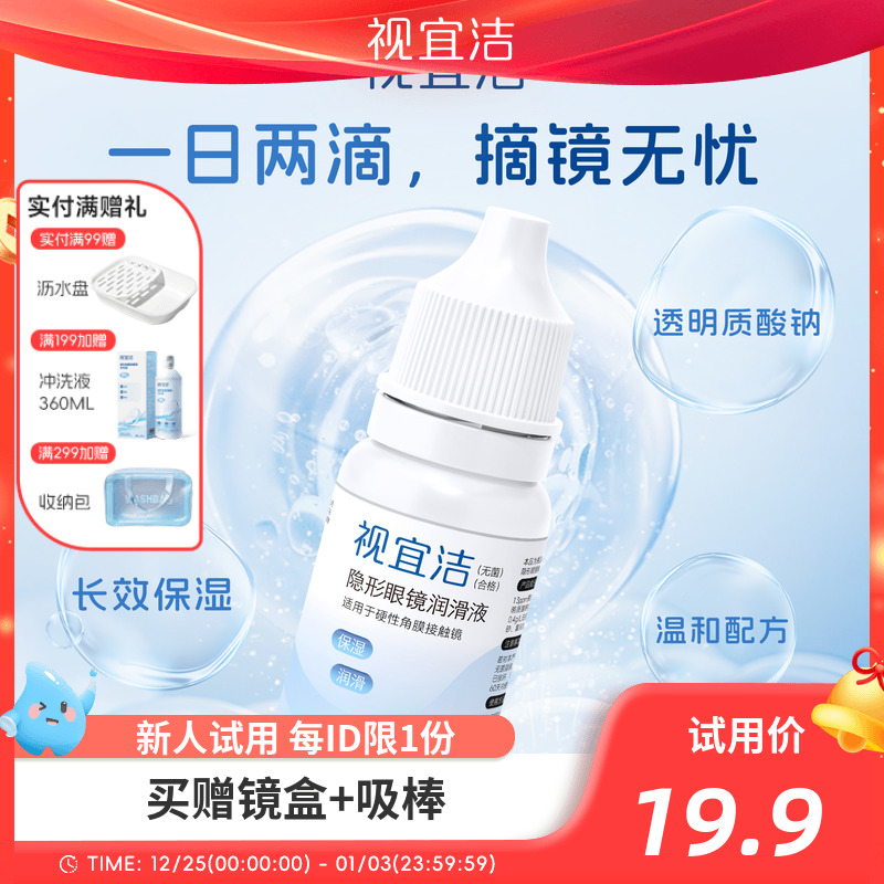 【天猫U先】视宜洁RGP硬性隐形眼镜润滑液10ml角膜塑形ok镜润眼液