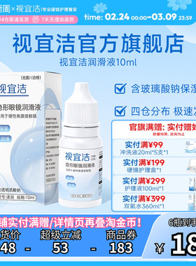 视宜洁RGP硬性隐形眼镜舒润滑液10ml*2角膜塑形镜ok镜润眼液官旗