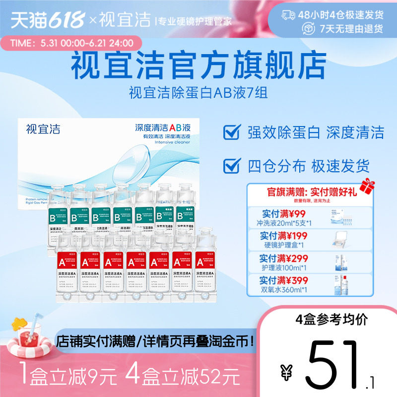 视宜洁AB液7组*2盒除蛋白深度清洁RGP硬性隐形眼镜角膜塑形镜ok镜