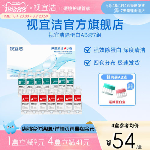 视宜洁AB液7组除蛋白深度清洁RGP硬性隐形眼镜角膜塑形镜ok镜