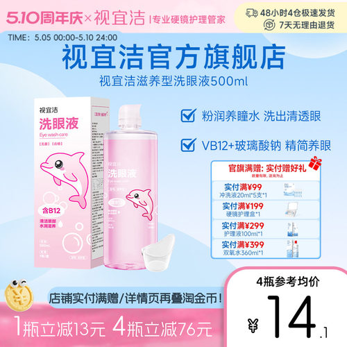 视宜洁粉水洗眼液500ml眼部护理液水润缓解眼部疲劳美瞳党熬夜党