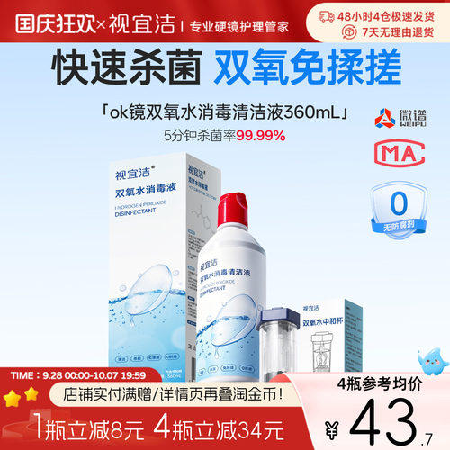 视宜洁OK镜双氧水硬性角膜塑形镜RGP除蛋白清洁杀菌消毒液360ml*1
