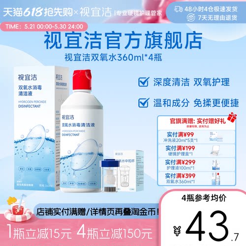 视宜洁双氧水360ml*4除蛋白硬性角膜塑形镜