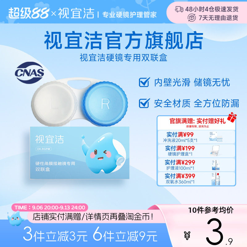 视宜洁OK镜双联盒储存盒角膜塑硬镜护理用品