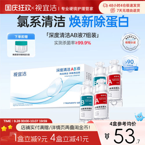 视宜洁AB液7组*2盒除蛋白深度清洁RGP硬性隐形眼镜角膜塑形镜ok镜