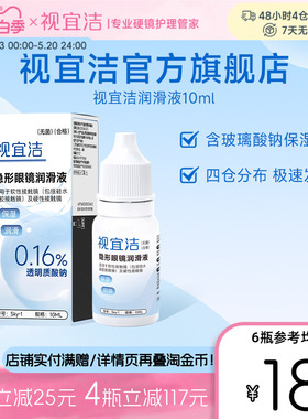 视宜洁RGP硬性隐形眼镜舒润滑液10ml*2角膜塑形镜ok镜润眼液官旗