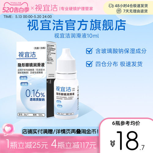 视宜洁RGP硬性隐形眼镜舒润滑液10ml*2角膜塑形镜ok镜润眼液官旗