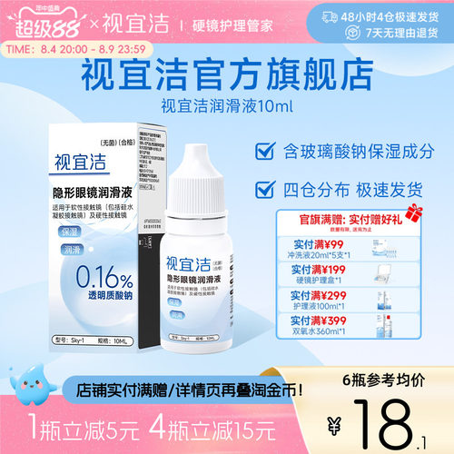 视宜洁RGP硬性隐形眼镜舒润滑液10ml*2角膜塑形镜ok镜润眼液官旗
