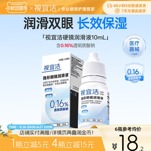 视宜洁润滑液10ml*4RGP硬镜角膜塑形镜ok镜