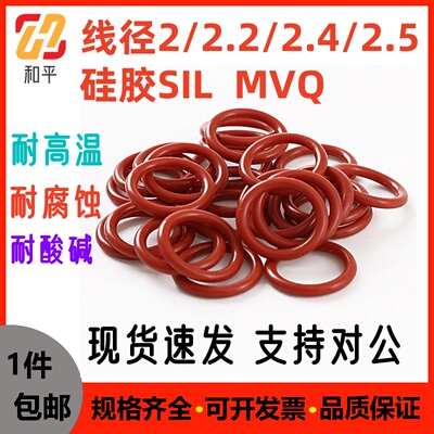 硅胶线径2/2.2/2.4/2.5红色O型密封圈耐磨高温SIL VMQ O-ring无毒