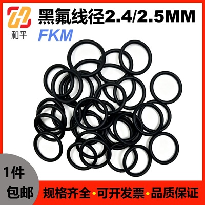 黑氟O型线径2.4/2.5MM密封圈