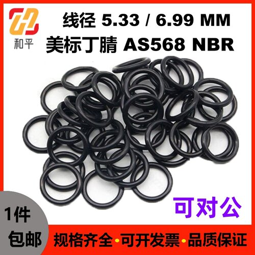 美标丁腈线粗5.33/6.99mm密封圈