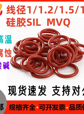 硅胶线径1/1.2/1.5/1.9密封圈红色O型圈耐磨耐高温SIL MVQ O-ring