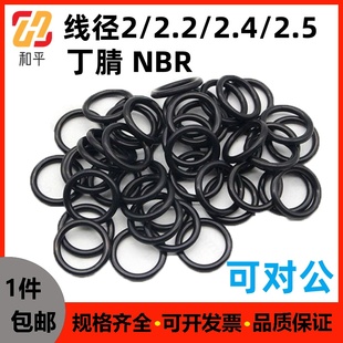 2.5耐油密封圈黑色O型圈耐磨耐高温防水NBR 2.4 丁腈胶线径2 2.2