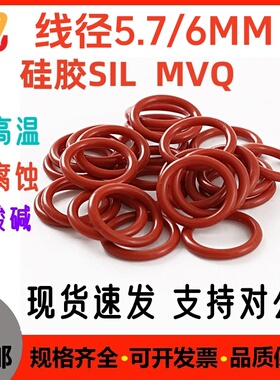 硅胶O型厚5.7/6MM外径27-400密封圈 SIL VMQ ORIng大圈防水耐高温