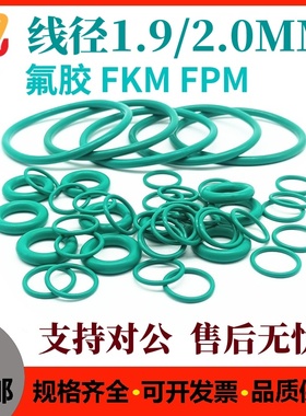 氟胶线径1.9/2密封圈绿色O型圈耐油磨高温防水FKM FPM O-ring皮圈