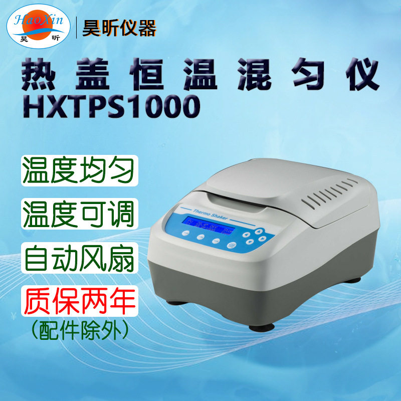 昊昕(HaoXin)热盖恒温混匀仪HXTPS1000 下单时备注所需模块