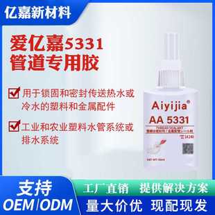 爱亿嘉5331螺纹密封胶工业农业塑料水管排水系统金属管道厌氧胶水