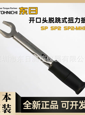日本TOHNICHI东日开口头扭力扳手SP38N2X8 9 10 11 12 13 14 16