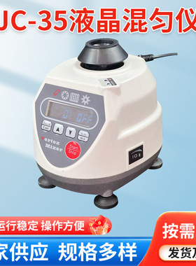 JC-35液晶旋涡混匀仪实验室摇匀仪混合器实验室带试管振荡器厂家