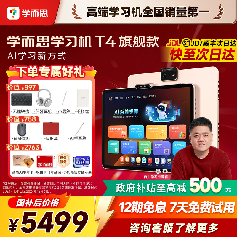 【咨询有惊喜】学而思学习机T4旗舰款T4pro新款旗舰版官方旗舰