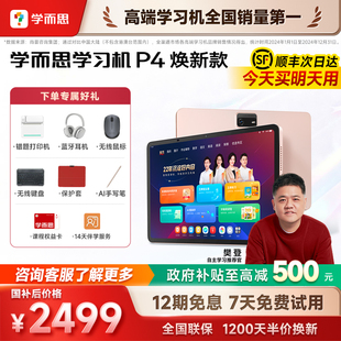 【咨询国补享85折】学而思学习机P4 2025新款旗舰P4256G学练一体机官方旗舰店正品平板全年龄段同步全科AI