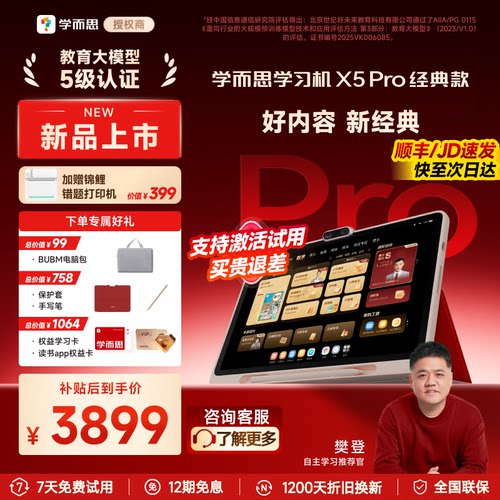 下单享好礼学而思X5pro学习机