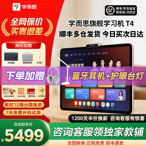 【咨询享好礼】学而思学习机T4