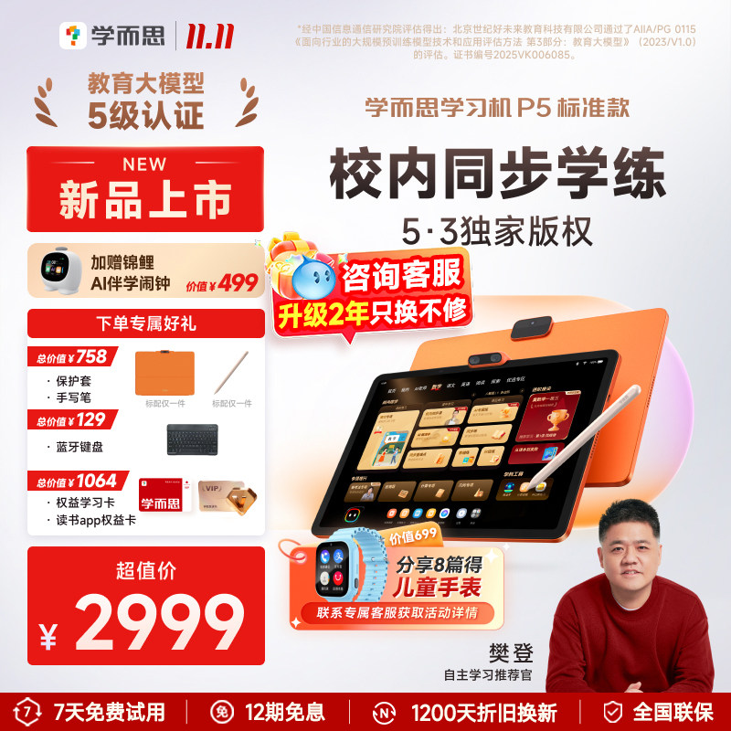 【2026新品上市】学而思学习机P5新款首发官方旗舰正品小学初中高中通用AI智能作业批改辅导平板电脑学练一体