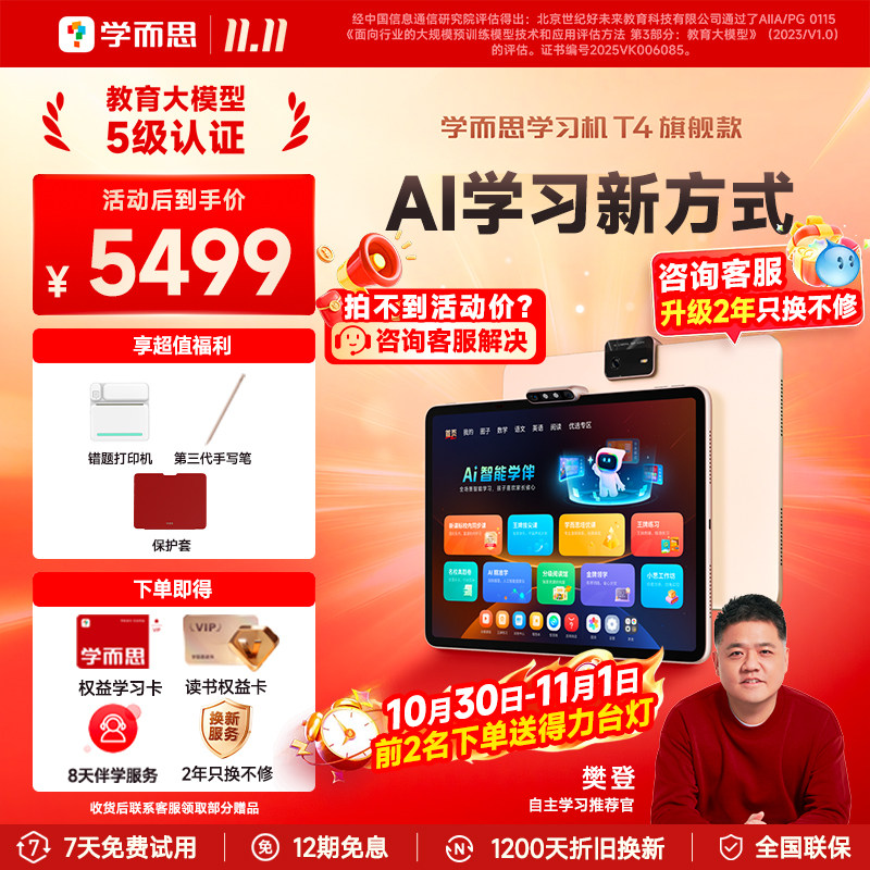 【2年只换不修/支持试用】学而思学习机T4/T6旗舰官方正品AI智能儿童作业辅导平板大屏护眼小学初中高中通用