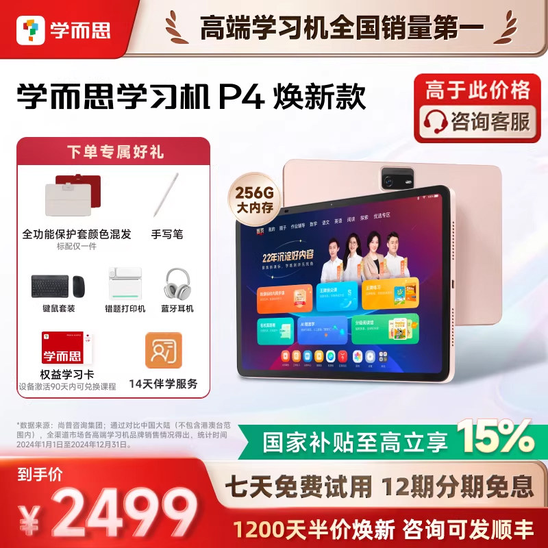【咨询国补享85折】学而思P4学习机焕新版学而思学习机官方旗舰店正品2025年新款幼小初高通用平板学而思P4,文具电教/文化用品/商务用品,学习机/教育伴学机/作业机,淘宝优惠券,粉丝福利购,淘宝优惠卷