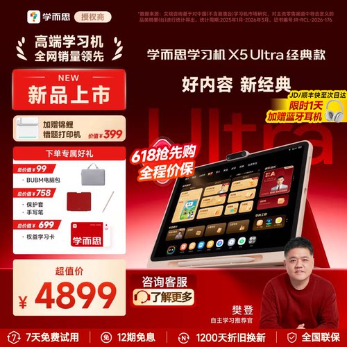 学而思学习机X5Ultra