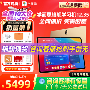 【咨询再省150】学而思学习机旗舰款12.35英寸官方正品大屏护眼儿童家教机专用同步课程平板xPadProMAX
