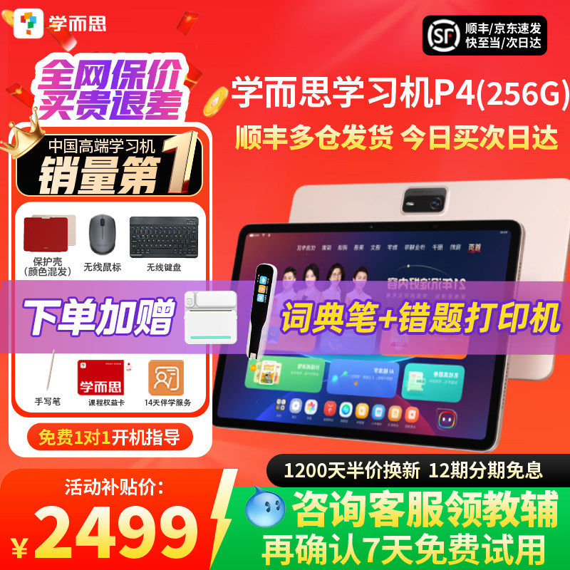 【咨询享好礼】学而思P4学习机