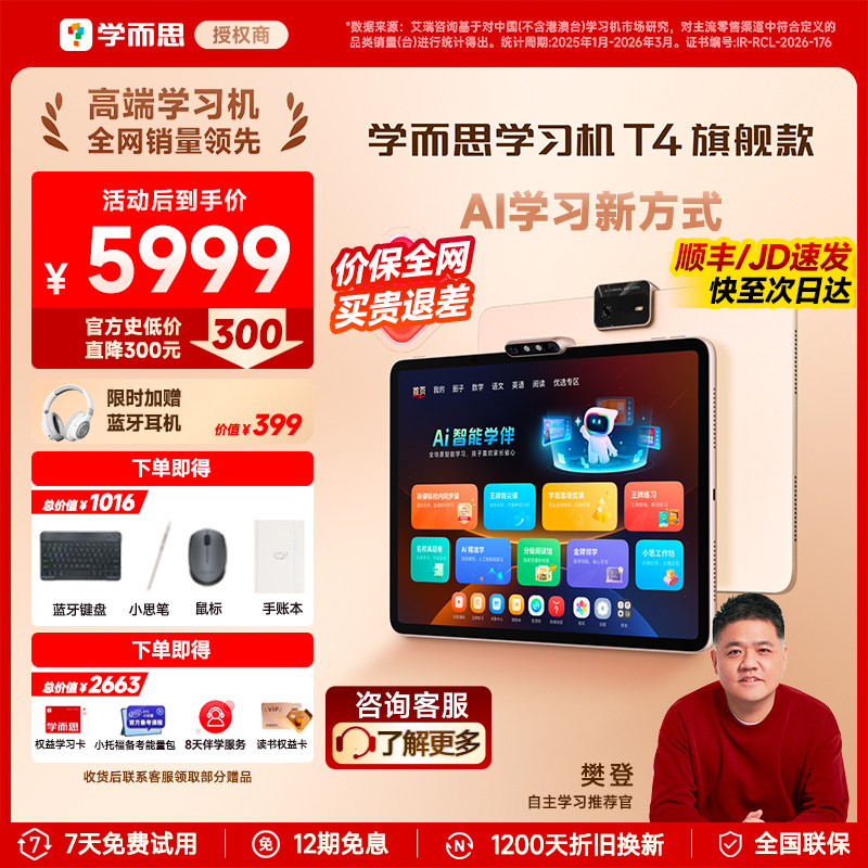 【全网保价/买贵退差】学而思学习机T4旗舰版T4pro幼小初高通用学而思学练一体机学而思官方旗舰店正品学习机