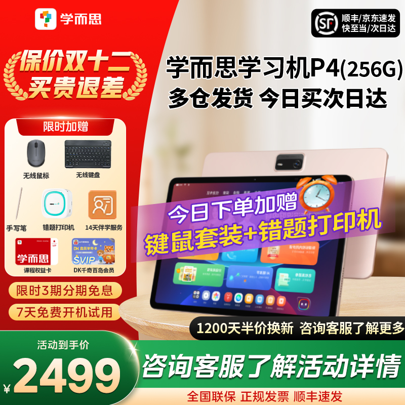【全国享国补85折】学而思学习机P4 2025新款旗舰P4256G学练一体机官方旗舰店正品平板全年龄段同步全科AI