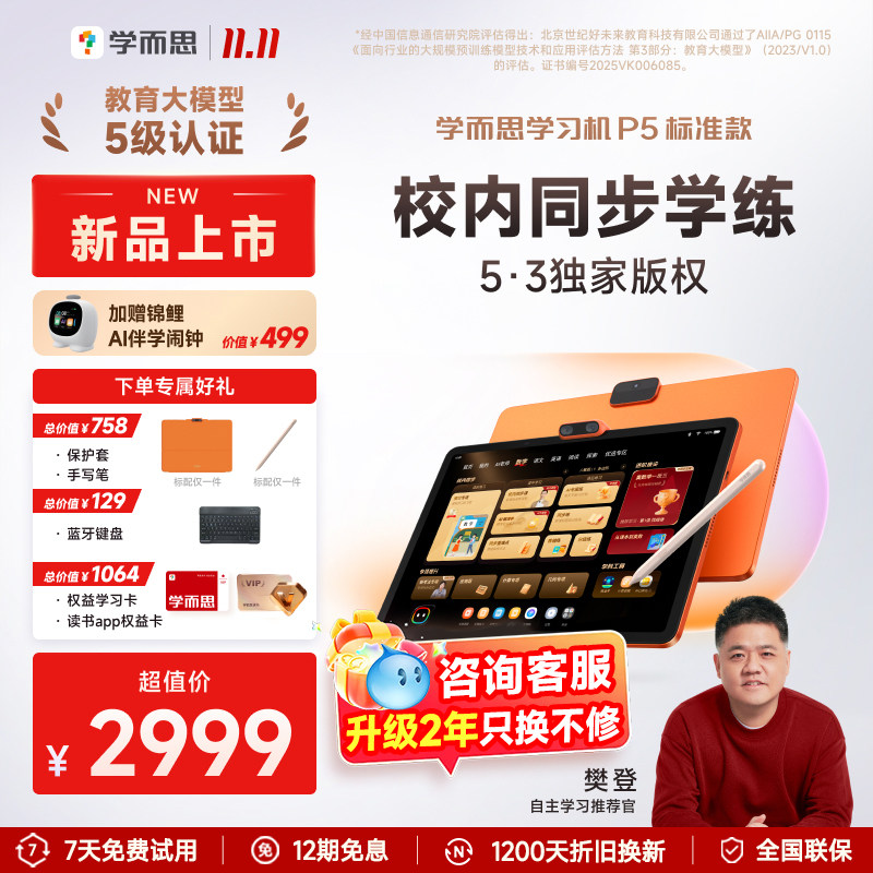 【2026新品上市】学而思学习机P5新款首发官方旗舰正品小学初中高中通用AI智能作业批改辅导平板电脑学练一体