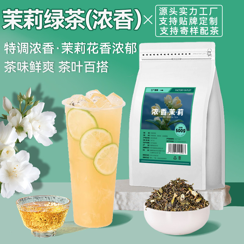 浓香茉莉绿茶奶茶店专用加香型茉莉花茶绿茶奶绿柠檬茶水果茶原料
