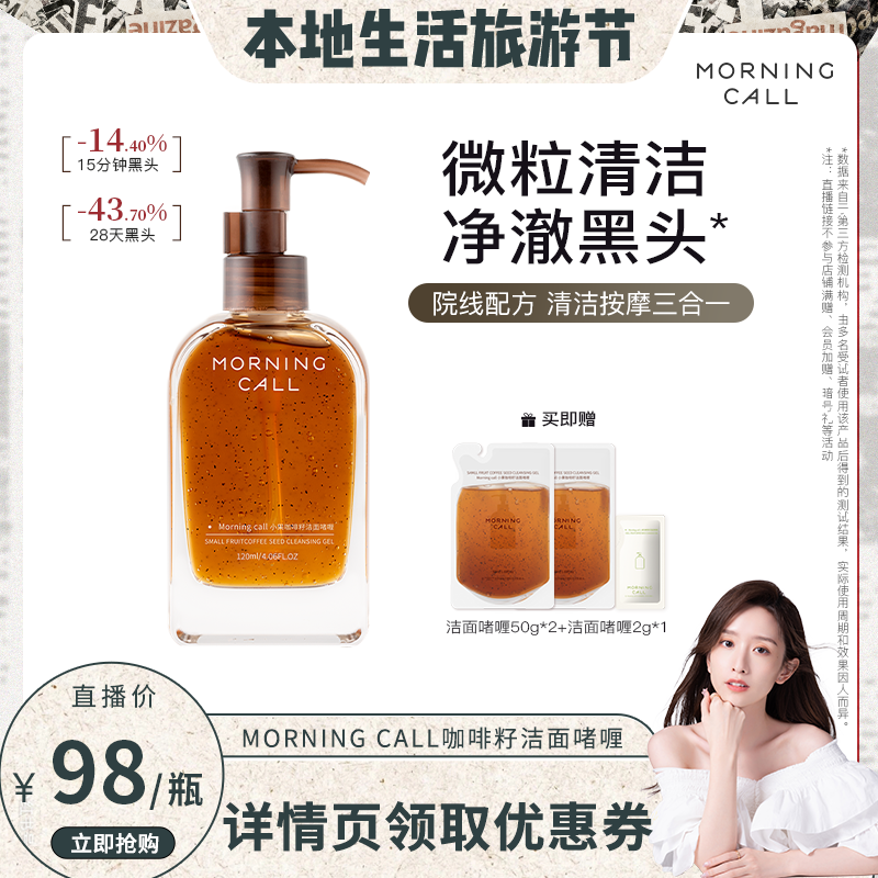 MORNING CALL咖啡籽洁面啫喱去黑头洁颜蜜按摩清洁