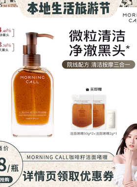 MORNING CALL咖啡籽洁面啫喱去黑头洁颜蜜按摩清洁