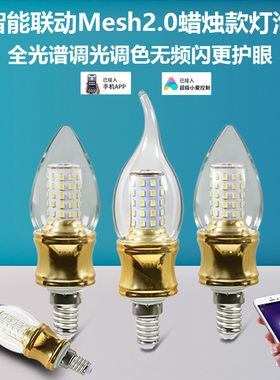 已接入米家app智能Mesh2.0灯泡E14螺口E27调光调色语音拉尾尖灯泡
