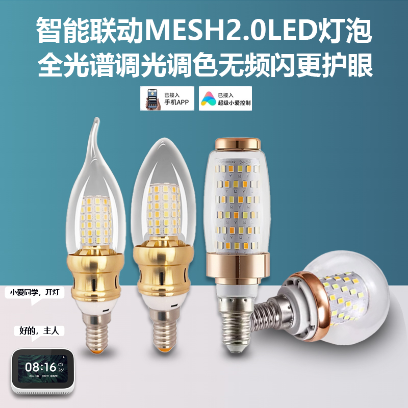 智能MESH2.0灯泡螺口E14调光调色