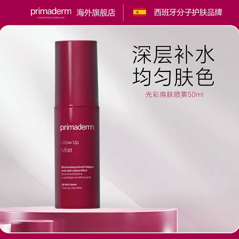 primaderm光彩焕肤喷雾