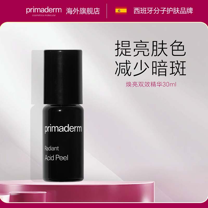 primaderm焕亮双效精华保湿提亮去黄改善暗沉肌肤抗初老